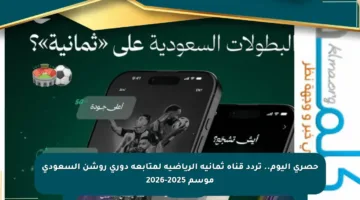 حصري اليوم.. تردد قناة ثمانية الرياضية لمتابعة دوري روشن السعودي موسم 2025-2026